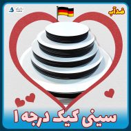 سینی کیک درجه ۱ با چوب ام دی اف تایوانی و لایه ضدآب آلمانی