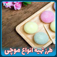 طرز تهیه موچی
