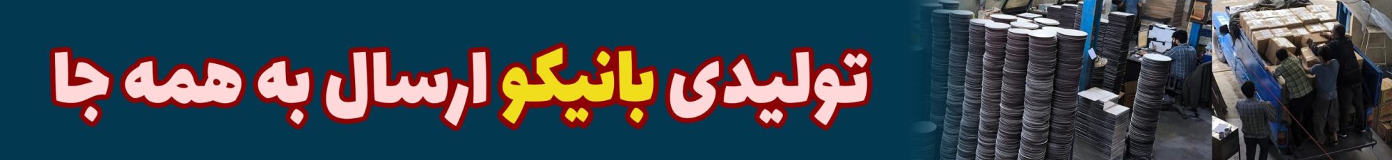 تولیدی بانیکو تولید کننده لوازم قنادی باکیفیت و ارزان با ارسال به همه جا همراه با تخفیف عمده